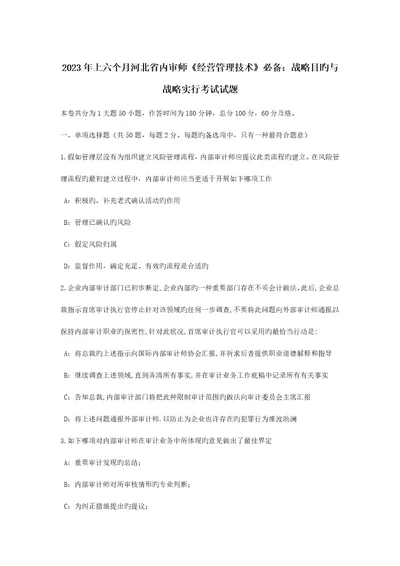 上半年河北省内审师经营管理技术必备战略目标与战略实施考试试题