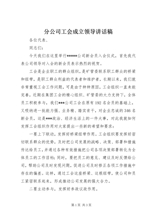 分公司工会成立领导讲话稿 (2).docx