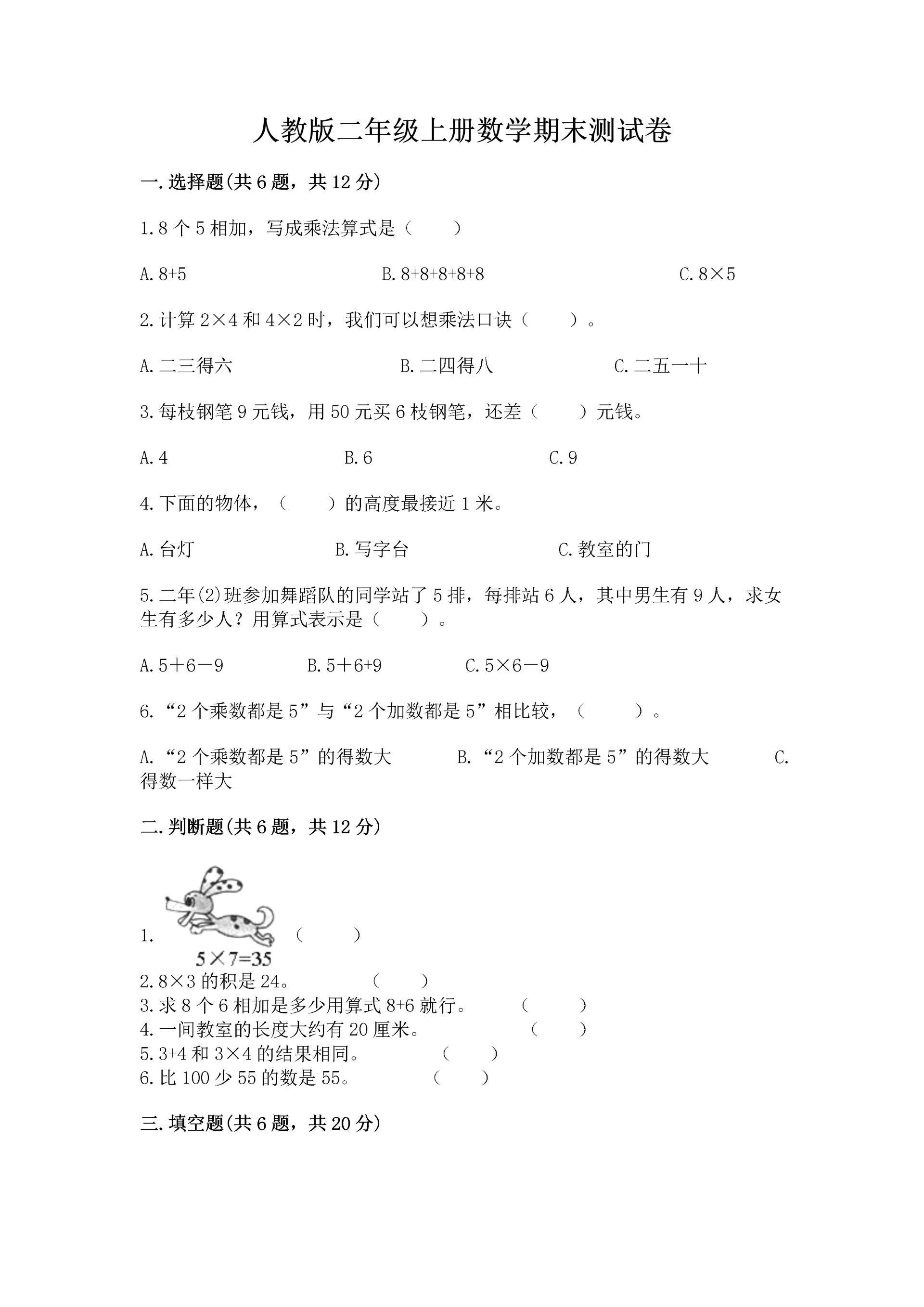 人教版二年级上册数学期末测试卷及答案(必刷).docx