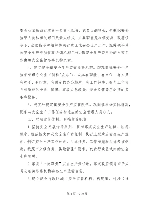 观阁镇安全生产监管规范化建设实施方案.docx