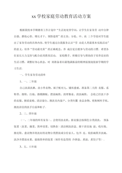 xx学校家庭劳动教育活动方案.docx