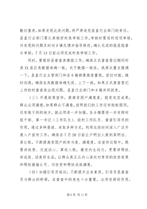 关于全面建成小康社会在全县脱贫攻坚普查工作会议上的致辞.docx