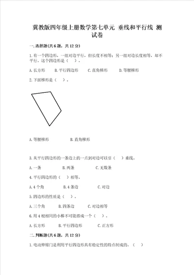 冀教版四年级上册数学第七单元 垂线和平行线 测试卷加精品答案