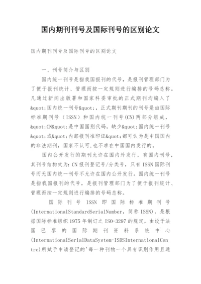 国内期刊刊号及国际刊号的区别论文.docx