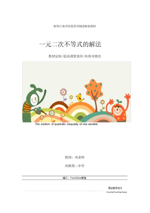 高一数学：一元二次不等式的解法教学设计 1