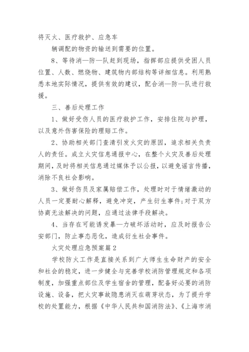 火灾处理应急预案范本【7篇】.docx