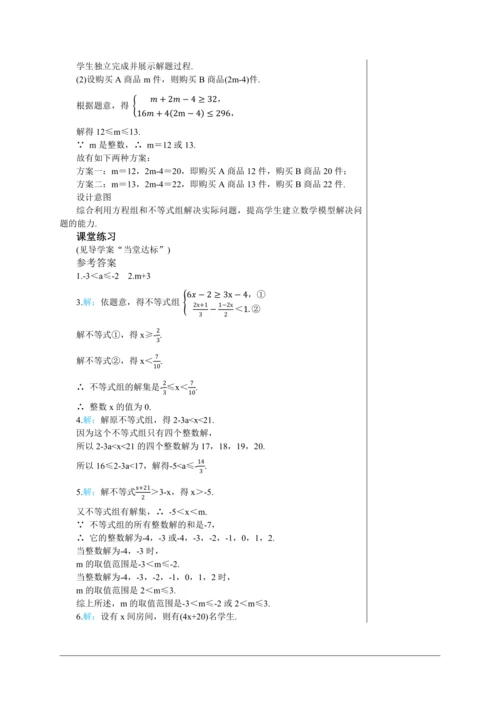 9.3  一元一次不等式组(第二课时) 教案--人教版初中数学七年级下
