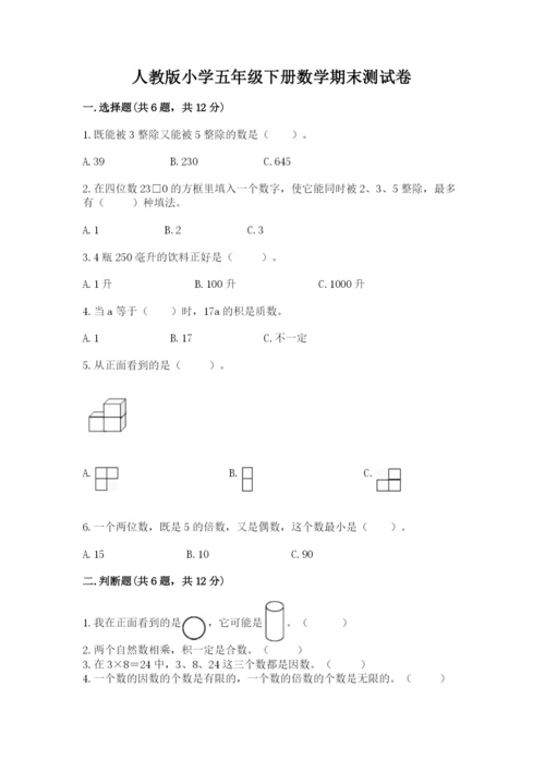 人教版小学五年级下册数学期末测试卷精品【达标题】.docx