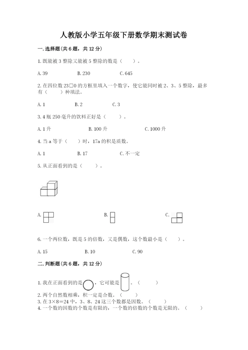 人教版小学五年级下册数学期末测试卷精品【达标题】.docx