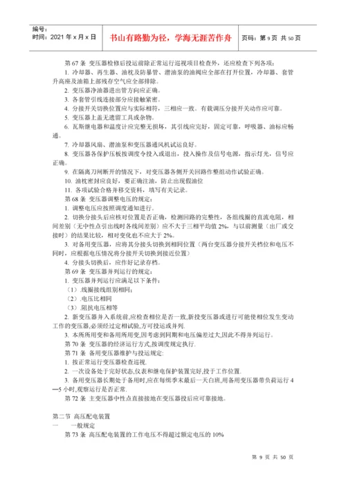 变电所电气设备运行及事故处理规程.docx