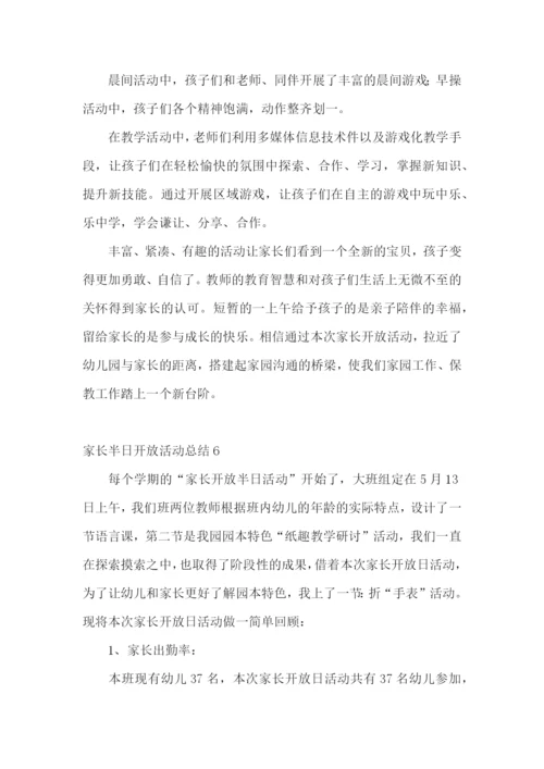 家长半日开放活动总结.docx