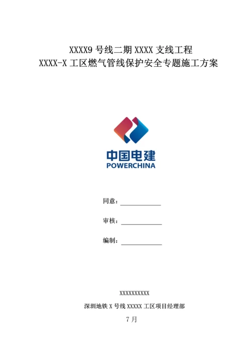 燃气管线保护安全专项综合标准施工专业方案.docx