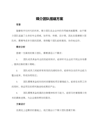 媒介团队搭建方案.docx