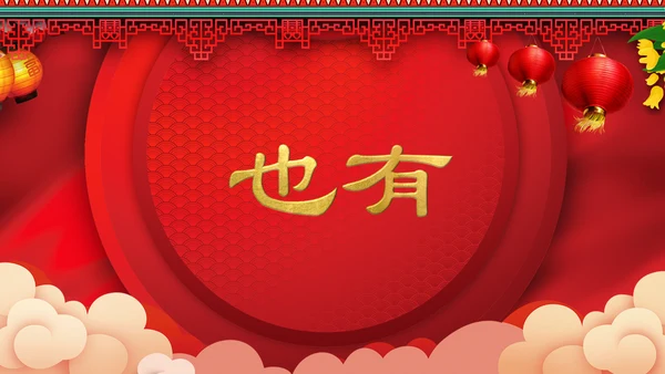 喜庆中式婚礼喜宴开场快闪PPT模板
