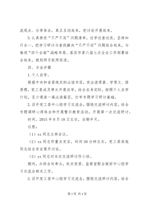 党工委“三严三实”第二专题学习研讨计划.docx