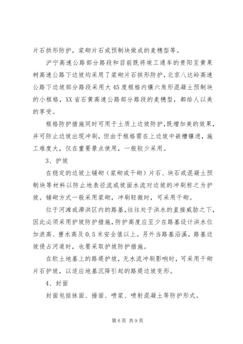 公路边坡防护安全与生态美化范文合集.docx