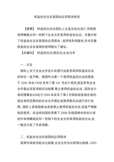 权益结合法在我国的应用现状研究