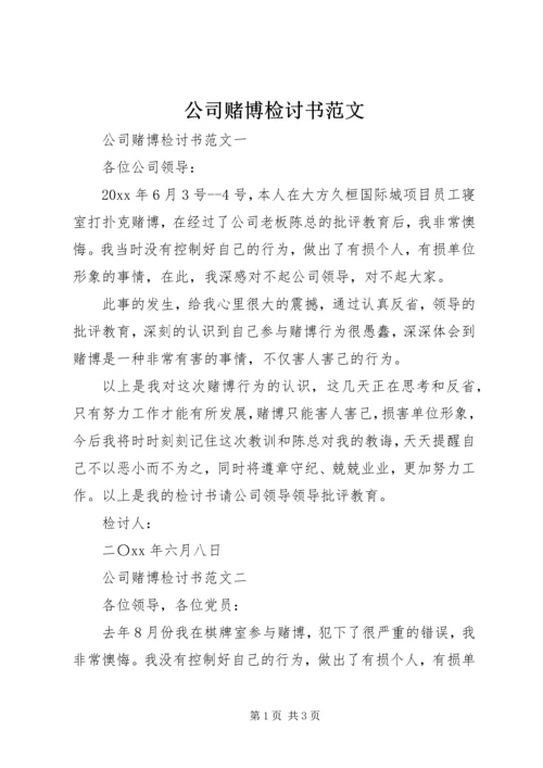 公司赌博检讨书范文.docx