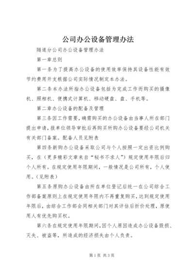 公司办公设备管理办法 (3).docx