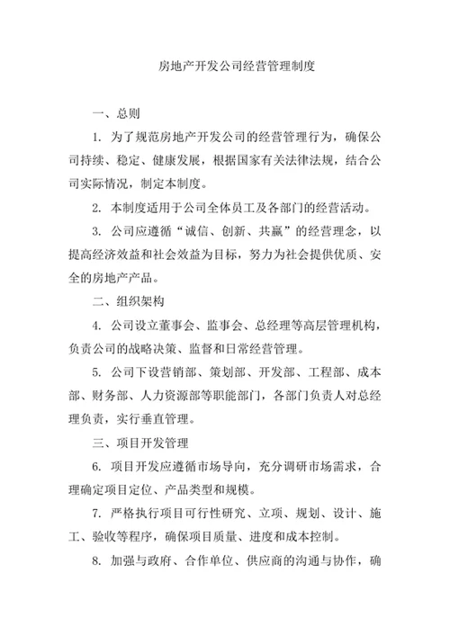 房地产开发公司经营管理制度