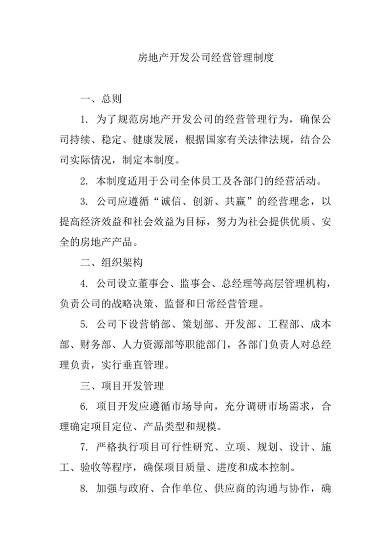 房地产开发公司经营管理制度