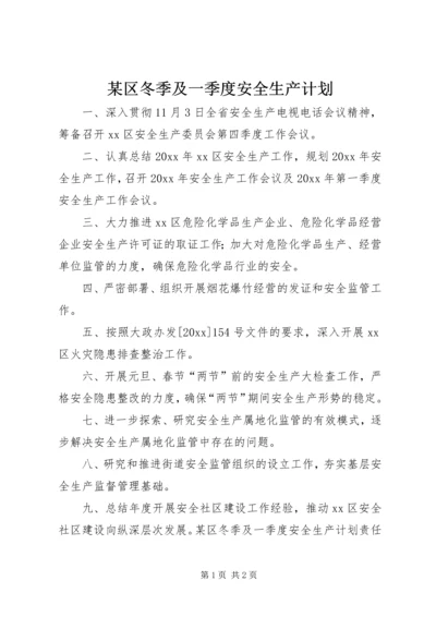 某区冬季及一季度安全生产计划 (2).docx