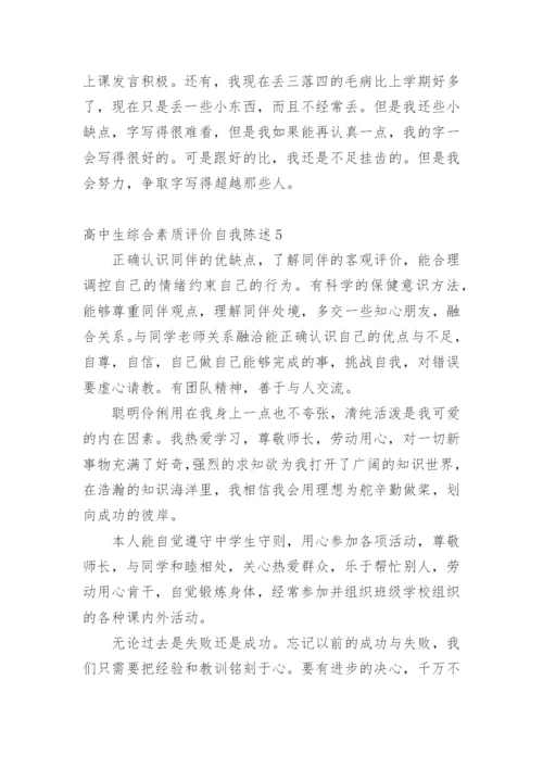 高中生综合素质评价自我陈述.docx
