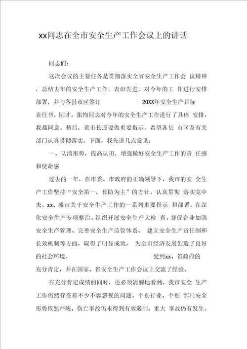 同志在全市安全生产工作会议上的讲话