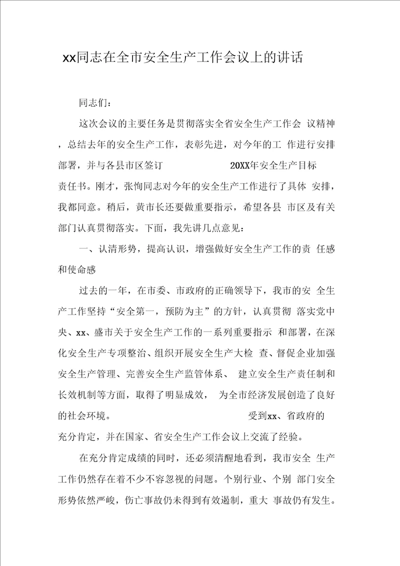 同志在全市安全生产工作会议上的讲话