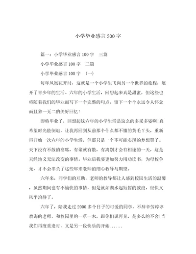 小学毕业感言200字