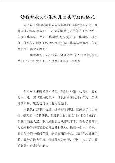 幼教专业大学生幼儿园实习总结格式