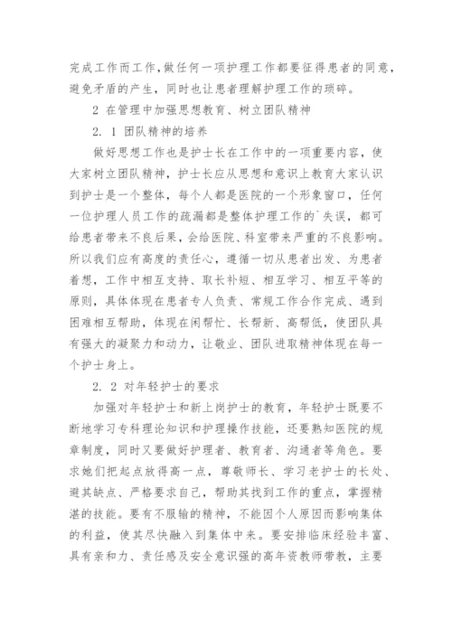 讨论护士长在发挥团队精神中的作用论文.docx
