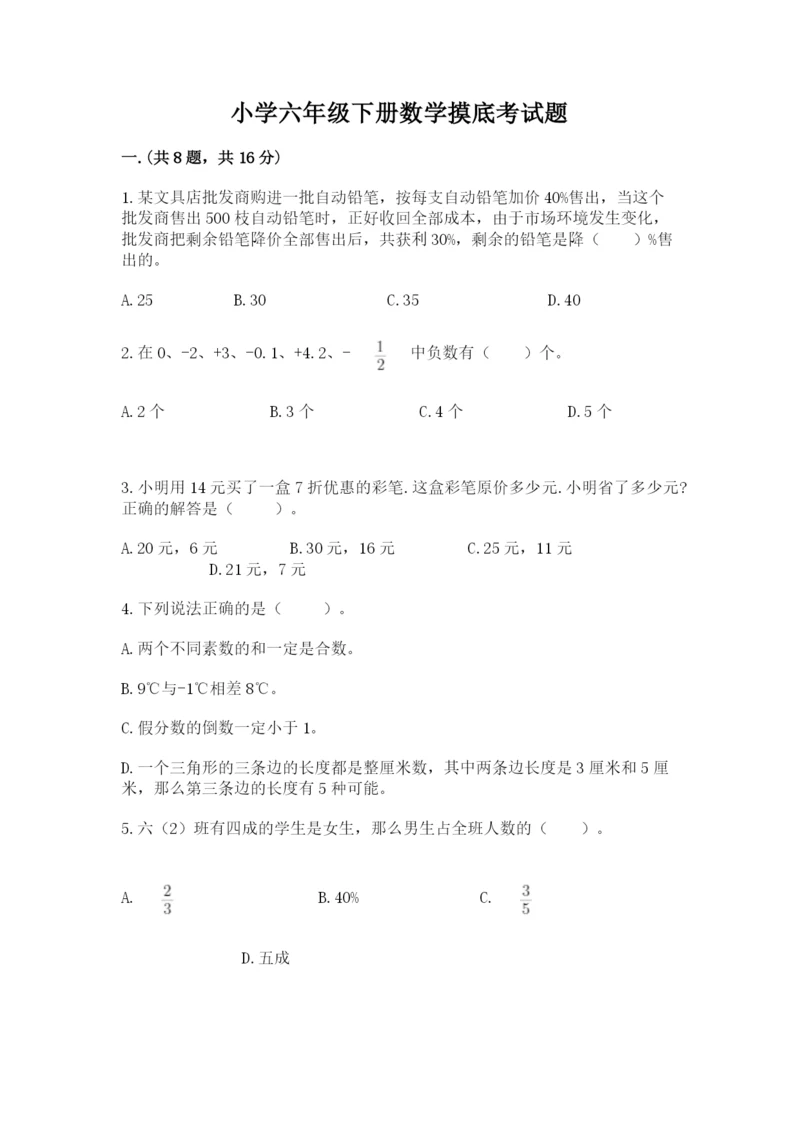 小学六年级下册数学摸底考试题精品【名师系列】.docx