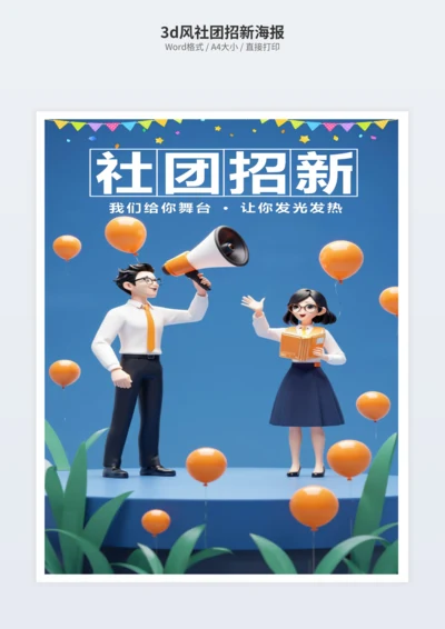 3d风社团招新海报
