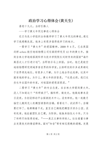 政治学习心得体会(黄天生).docx