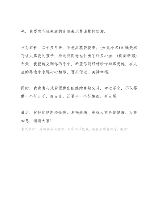 父母在儿女婚礼上的精彩讲话稿.docx