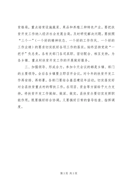 在全县扶贫开发工作座谈会上的主持词_1.docx