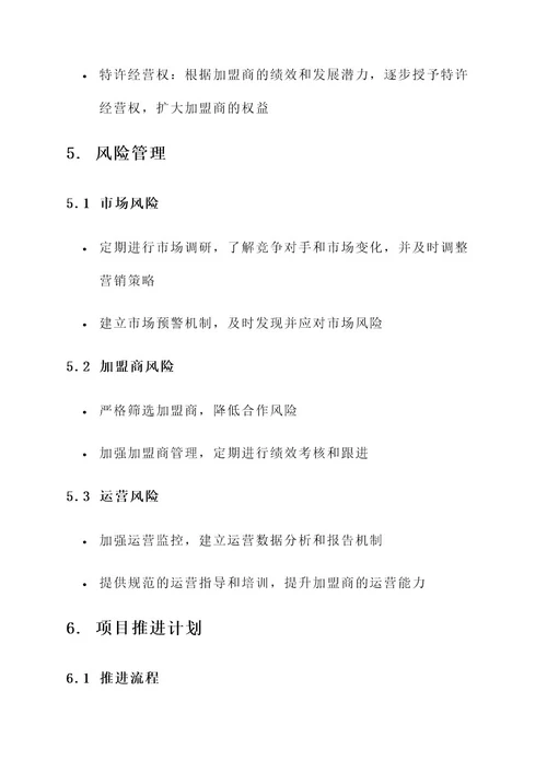 公司加盟工作启动方案