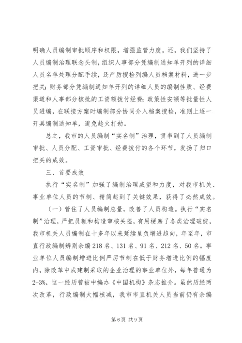 人员编制管理实名制经验交流.docx