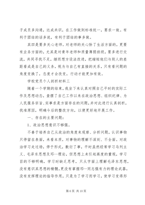 学校党员个人剖析材料.docx