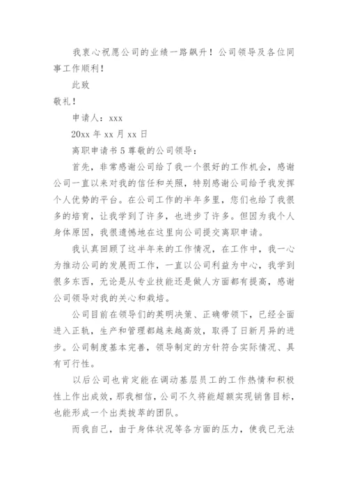 离职申请书范文.docx