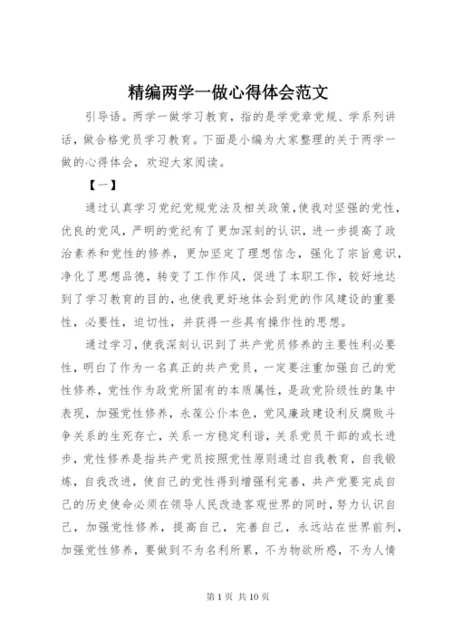 精编两学一做心得体会范文.docx