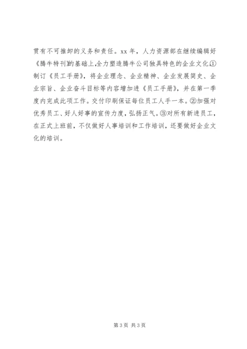 人力资源部工作计划范文.docx