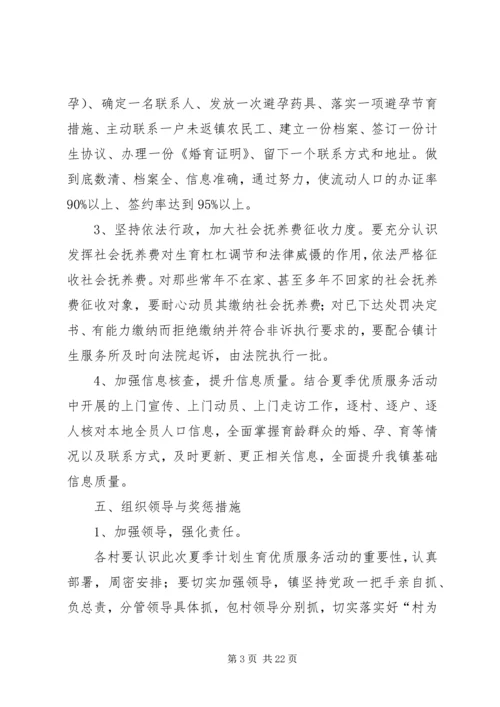 乡镇某年夏季计划生育优质服务活动实施方案.docx