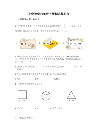 小学数学六年级上册期末模拟卷附参考答案（能力提升）.docx