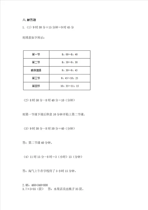 三年级上册数学期末测试卷及参考答案能力提升