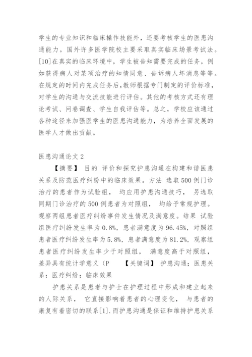 医患沟通论文1.docx