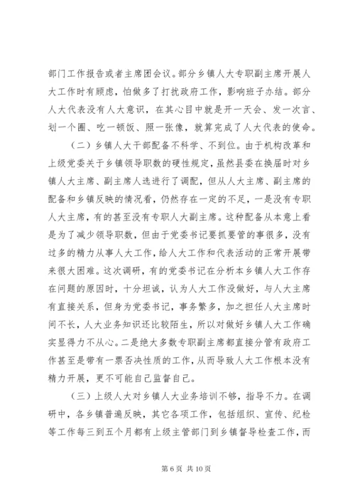 关于加强和改进乡镇人大工作的调研报告.docx