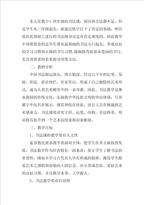 小学书法教学工作计划范文实用7篇