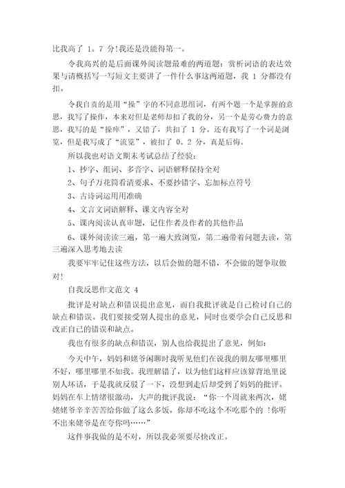 自我反思作文范文500字六篇